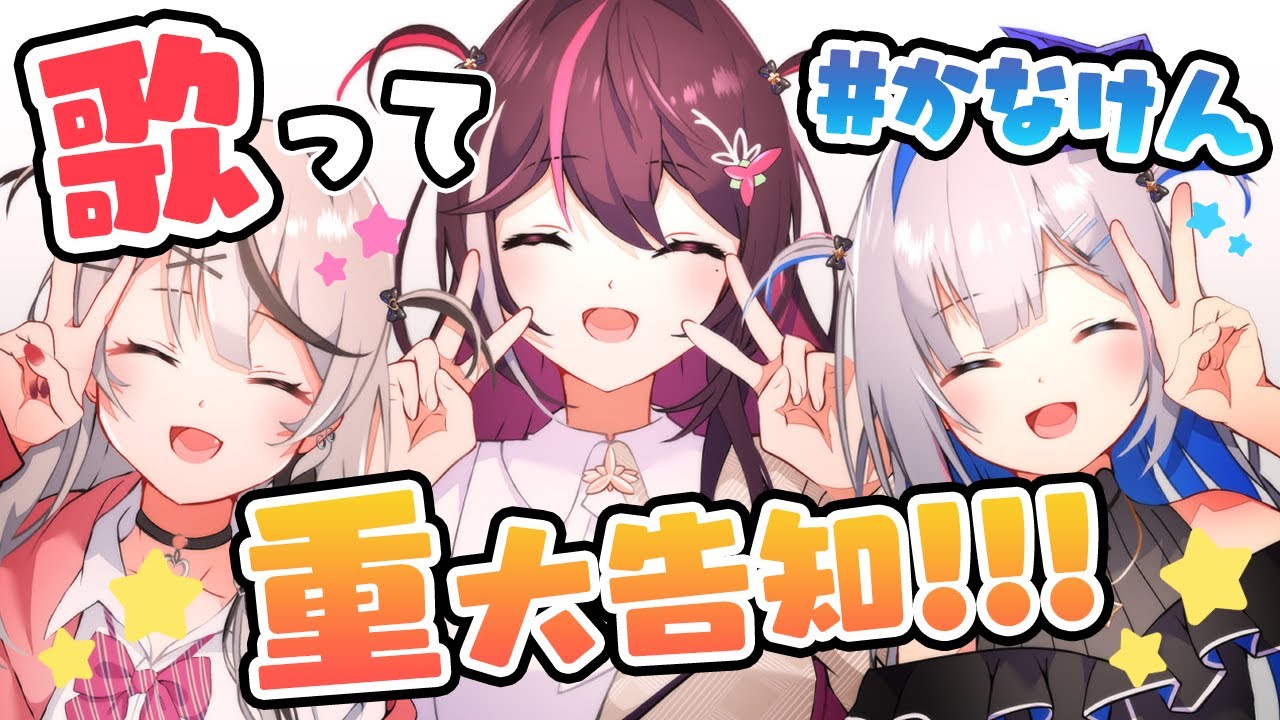 歌枠コラボ】#かなけん で楽しく歌って重大告知！！！！！！SINGING