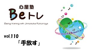心屋塾 Beトレ vol.110「手放す」 DVD ダイジェストムービー - YouTube