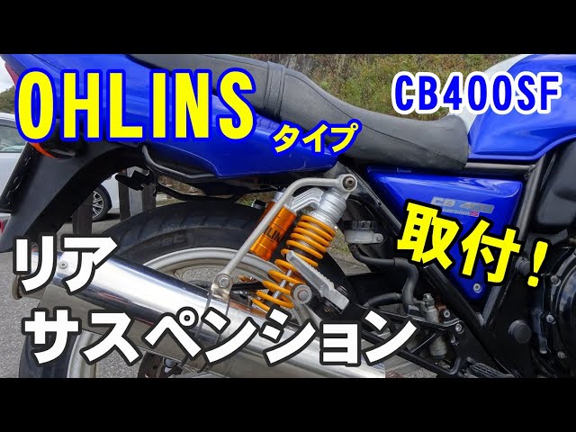 CB400SF] OHLINS type rear suspension installation and riding