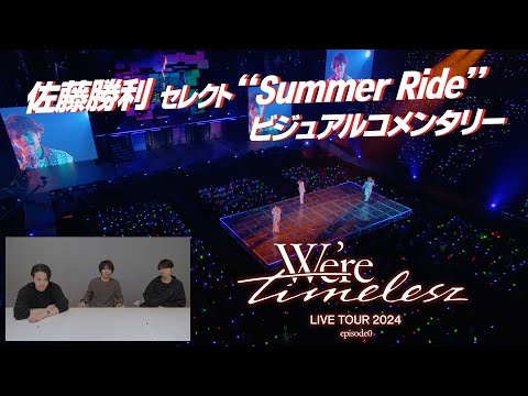 timelesz “Summer Ride” visual commentary (selected by Shori Sato