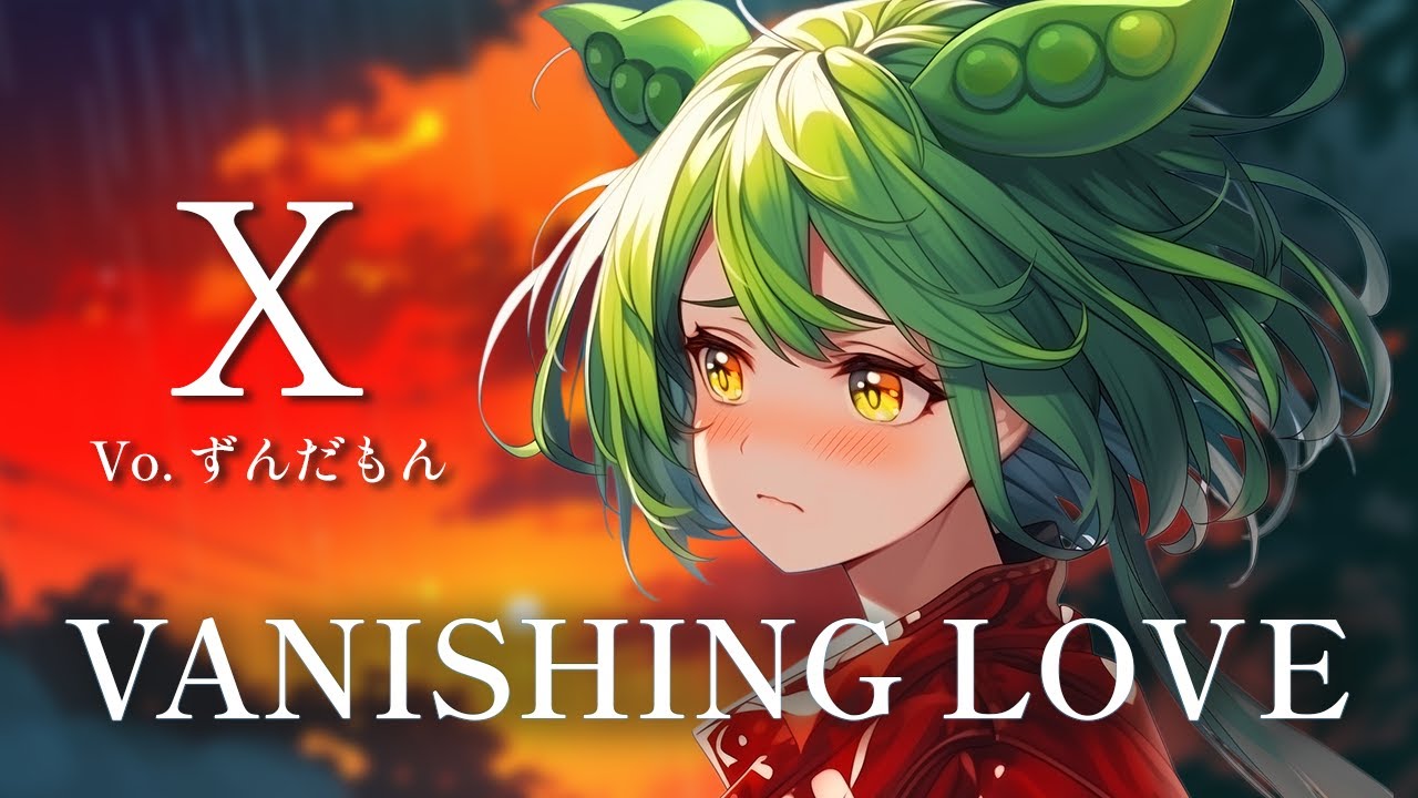 ずんだもんが歌う】VANISHING LOVE / X（JAPAN）【弾いてみた/cover
