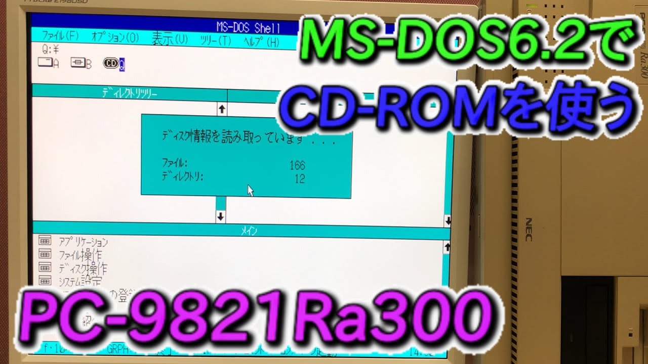 PC-9800シリーズ】MS-DOS6.2でCD-ROMを使おう！ - YouTube