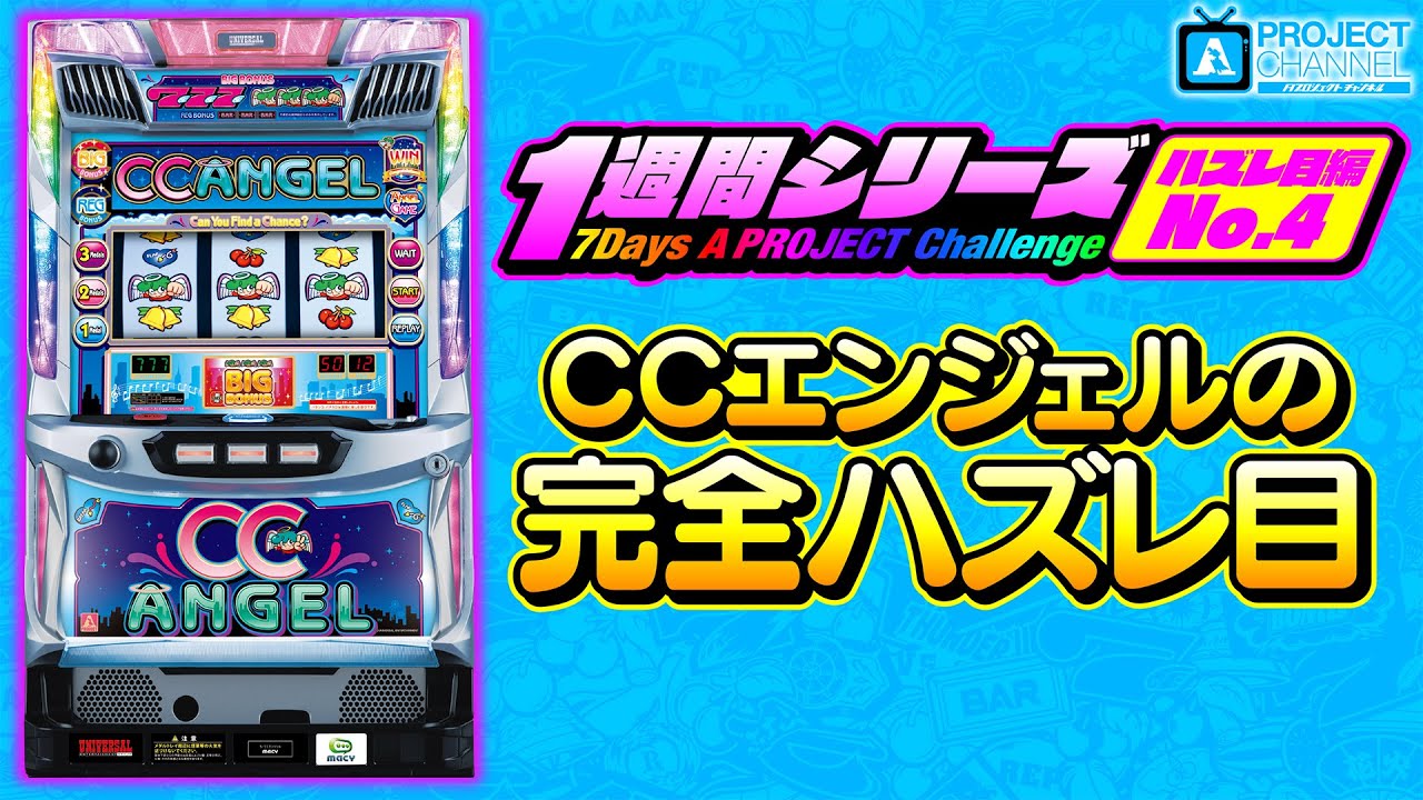 CCエンジェル｜パチスロ｜ユニバーサルエンターテインメント
