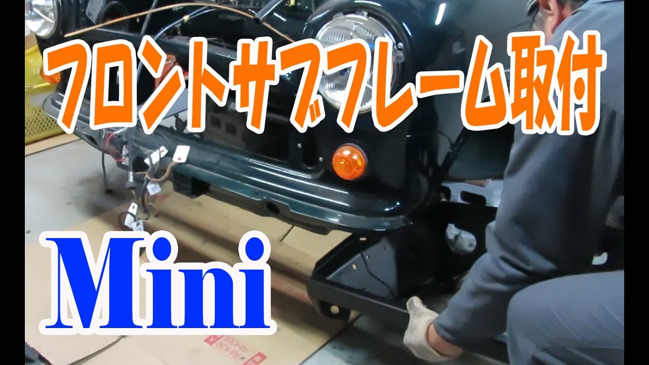 ローバーミニ、フロントサブフレームの取付、マウントゴム交換 Mini