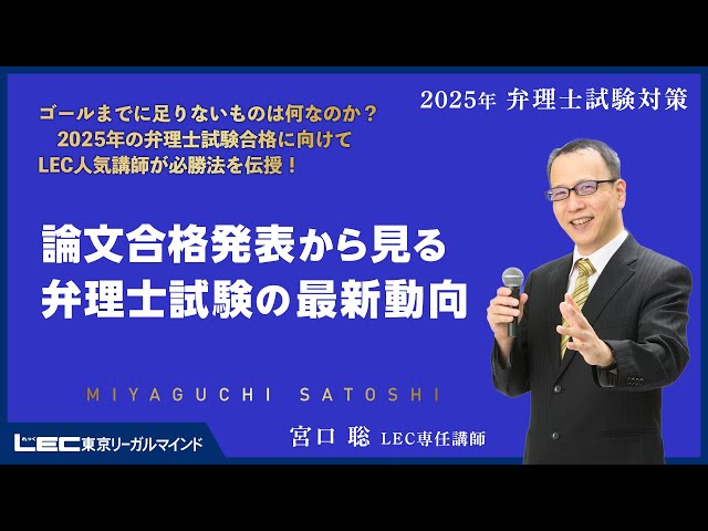 LEC弁理士】2025年合格目標 宮口聡の論文合格発表から見る弁理士
