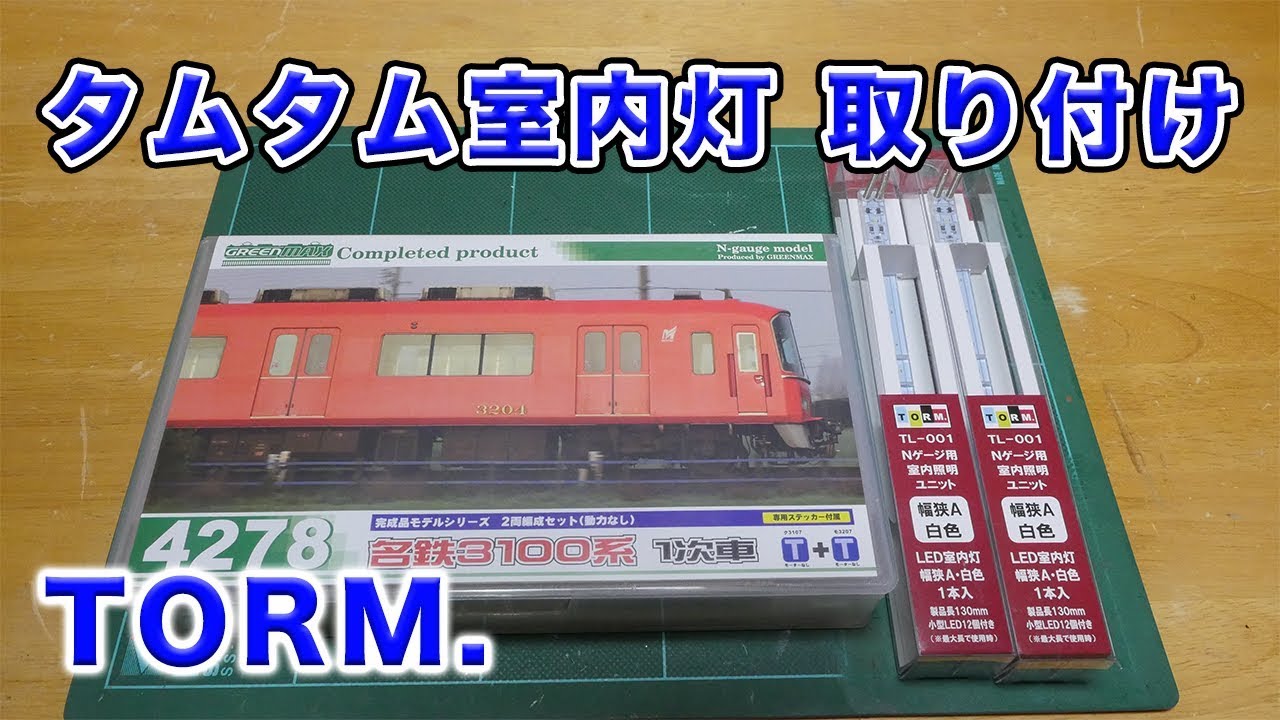TORM.】タムタムの室内灯を名鉄3100系に組み込む【GREENMAX】 - YouTube
