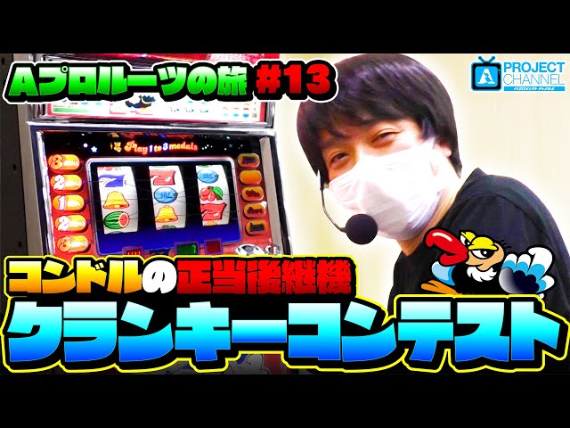 Aプロルーツの旅 パート13】クランキーコンテスト実戦｜A PROJECT
