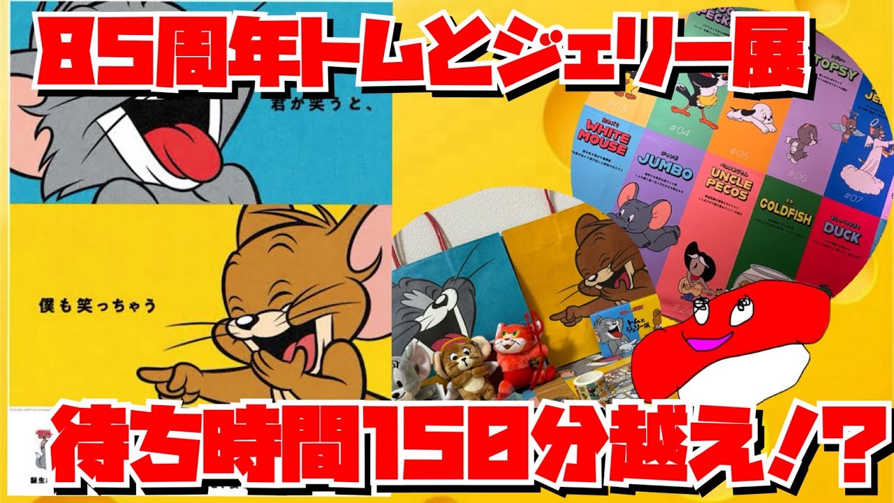 再up】【トムジェリ展】トムとジェリー展の感想とグッズ開封！【トムと