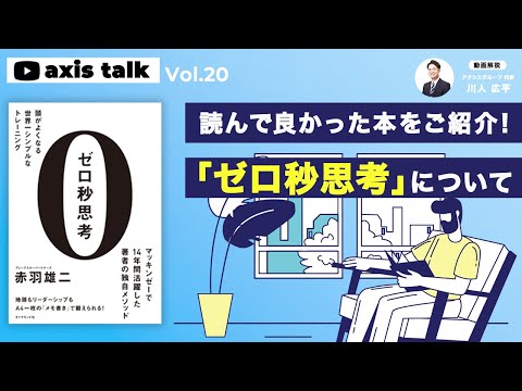 読んで良かった本をご紹介！「ゼロ秒思考」について - YouTube