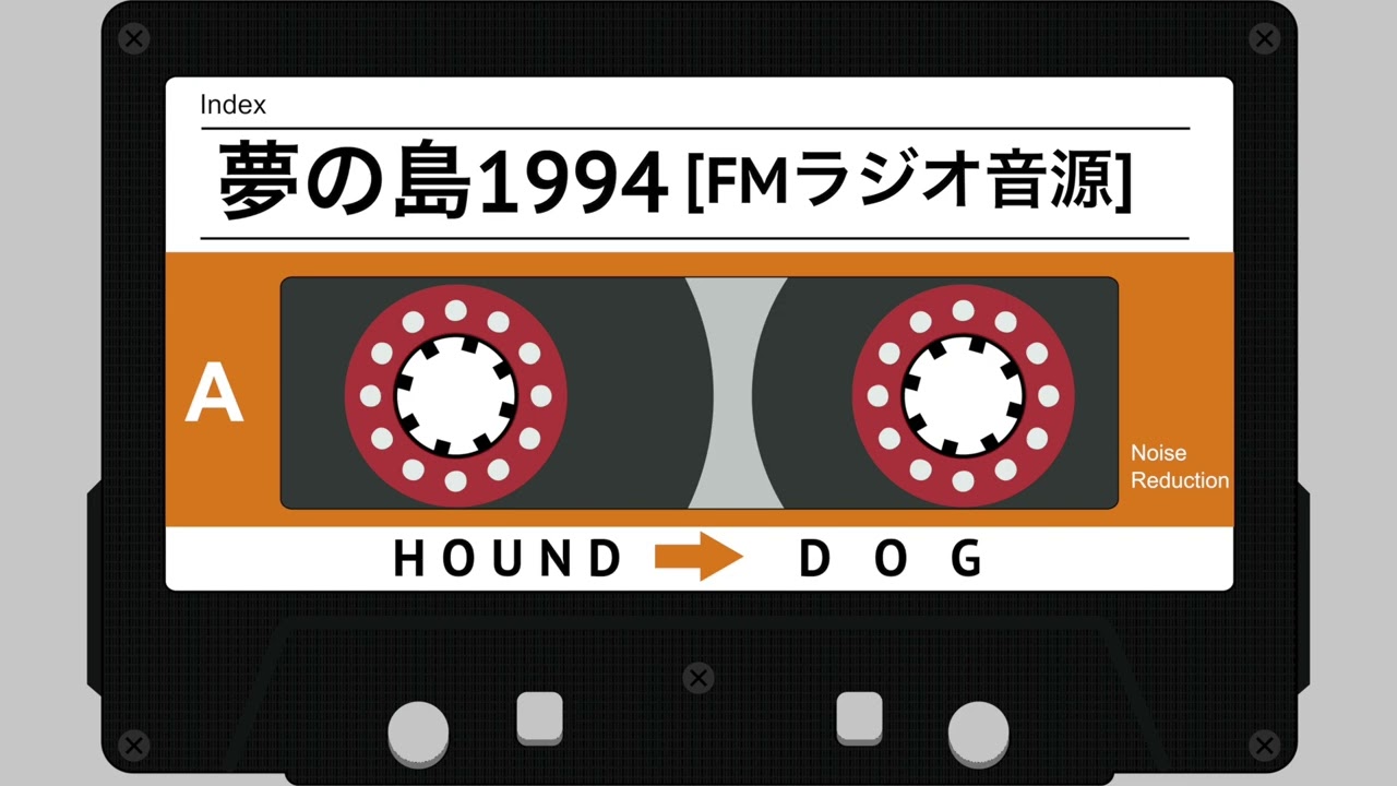 HOUND DOG 1994 夢の島 (FMラジオ音源) ※音声のみ - YouTube