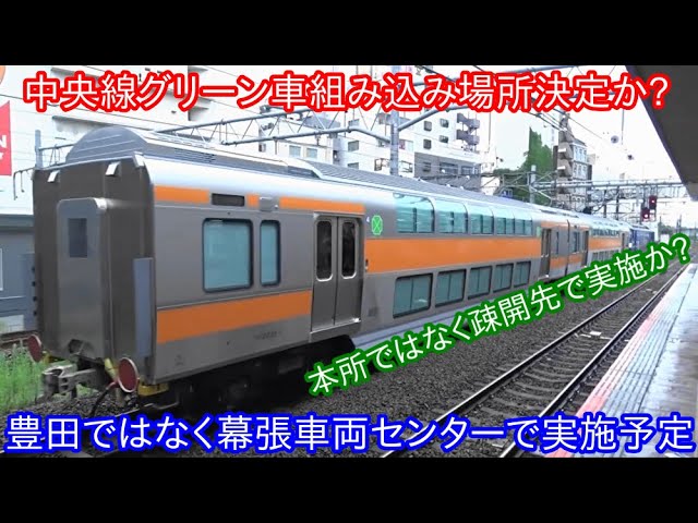 中央線E233系のグリーン車組み込み実施場所が決定か】グリーン車の