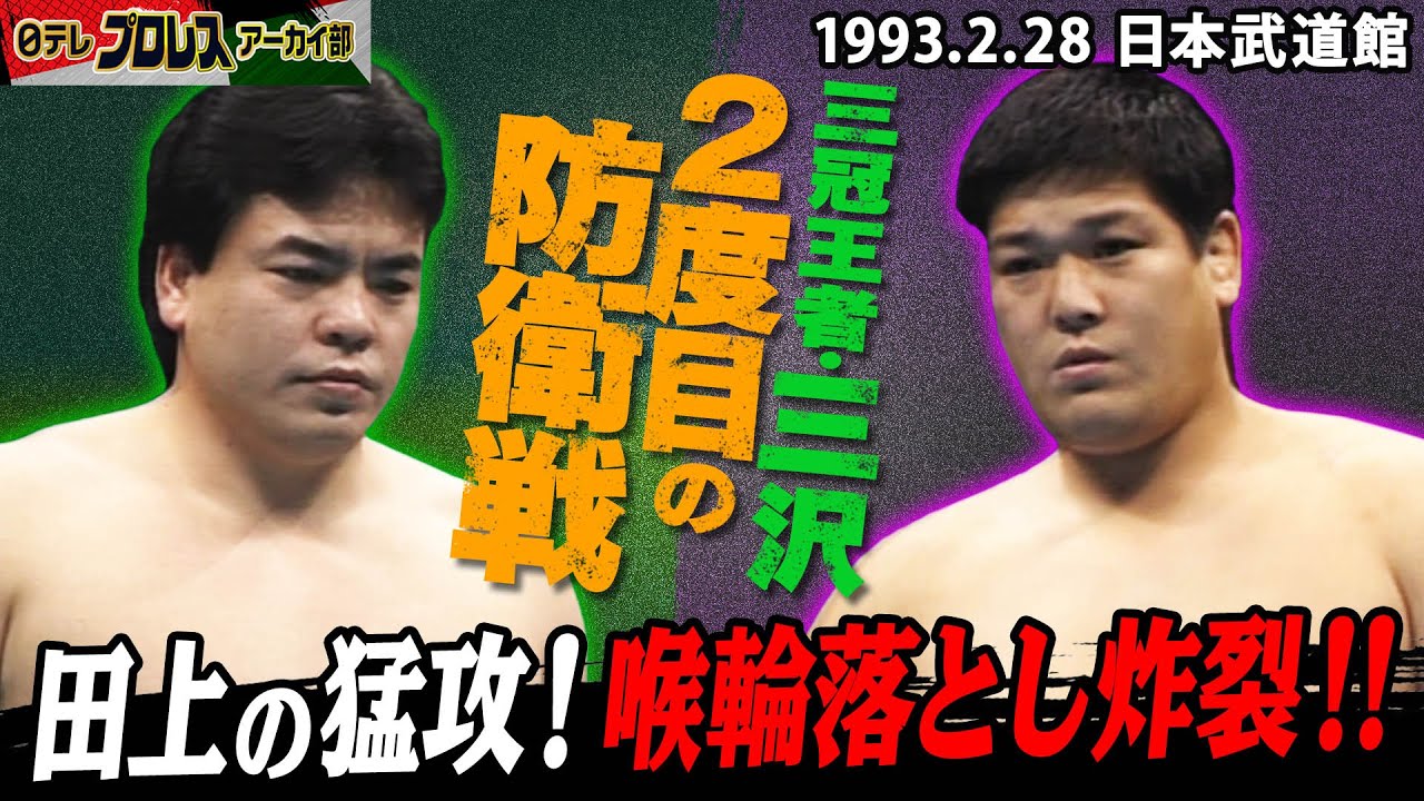三冠王者・三沢に田上が挑む！】1992年に初めて三冠王者となった三沢