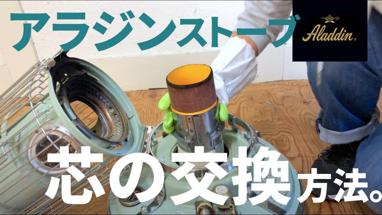 アラジンストーブ メンテナンス済み。純正芯交換済。取説付きです