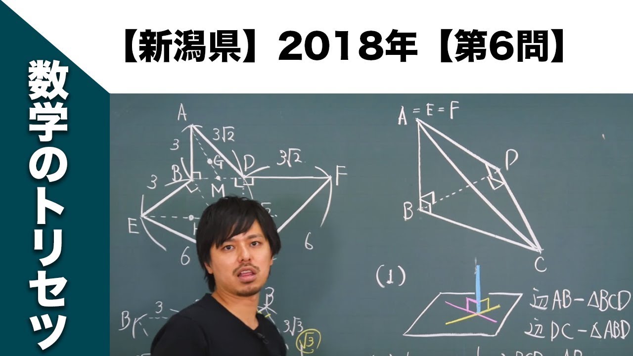 新潟県】高校入試 高校受験 2018年数学解説【第6問】 - YouTube