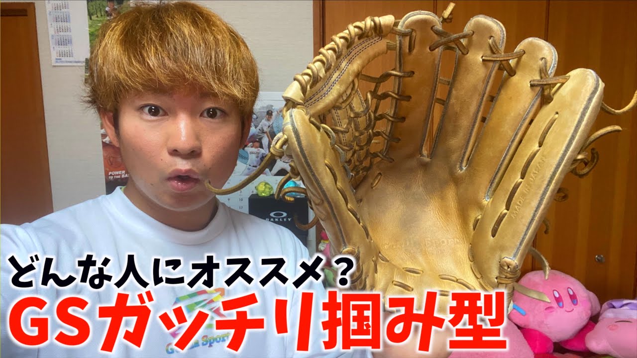 GSグローブのガッチリ掴み型の外野用グラブはどんな人にオススメですか