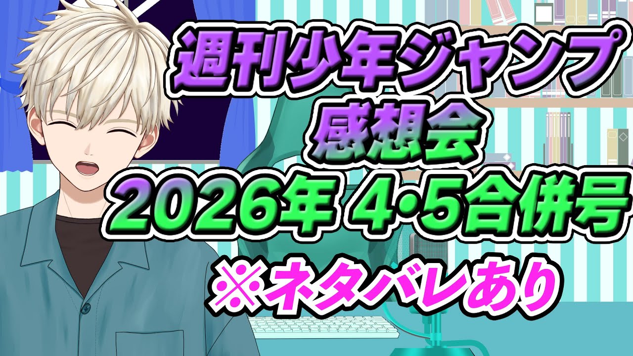 週刊少年ジャンプ感想会 2026年4・5合併号 【ネタバレあり】｜ Vtuber
