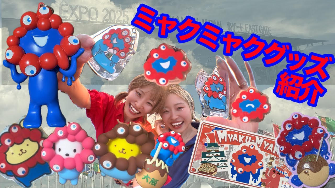 大阪・関西万博】ミャクミャクグッズ紹介🐙 - YouTube