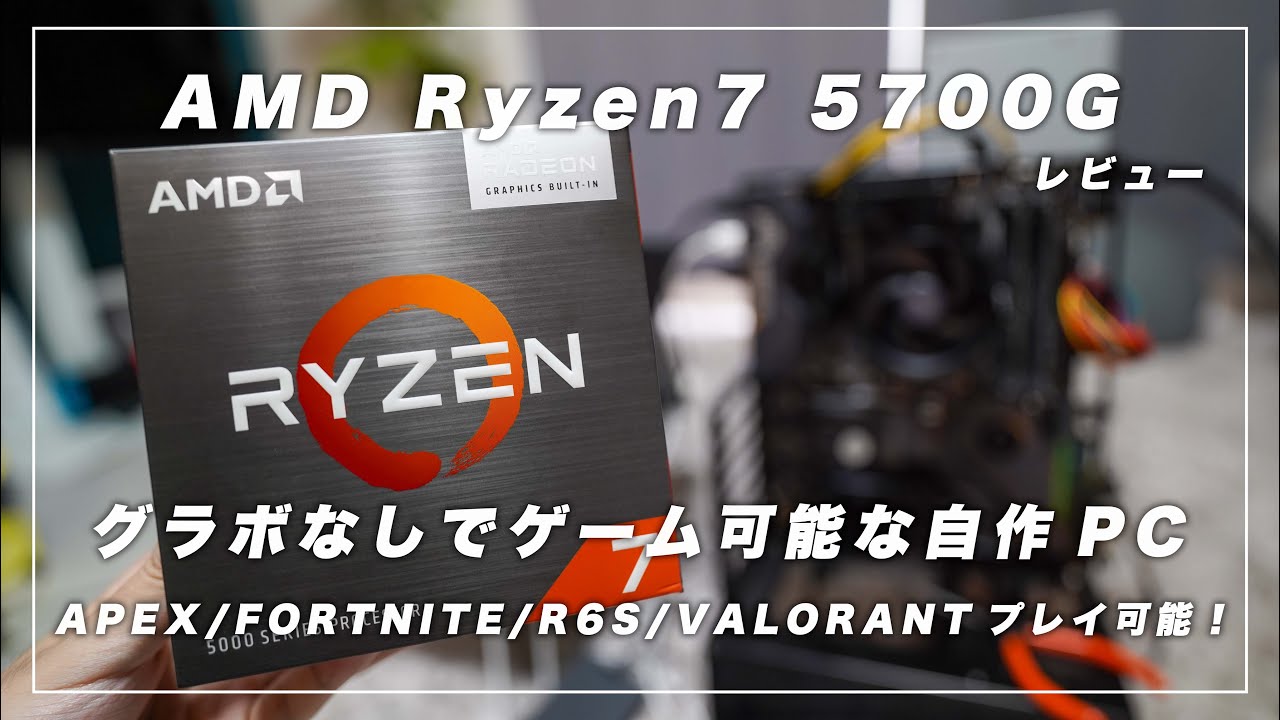自作PC】グラボなしでAPEXプレイできるCPU!? AMD Ryzen 7 5700G BOX