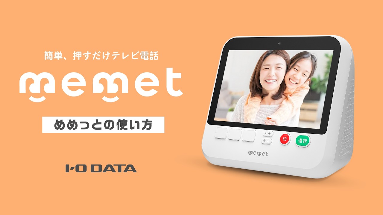 押すだけテレビ電話「memet（めめっと）」の使い方 - YouTube