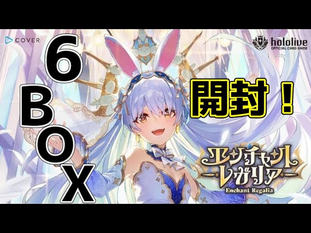 ホロライブOCG】最新弾エンチャントレガリア6BOX開封！【#開封配信