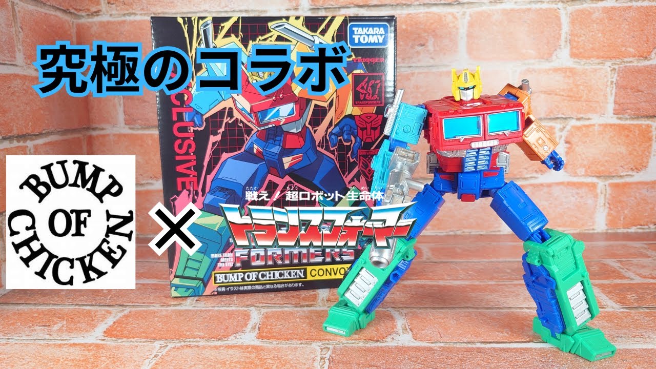 究極のコラボ]bumpofchicken×トランスフォーマーコンボイ - YouTube