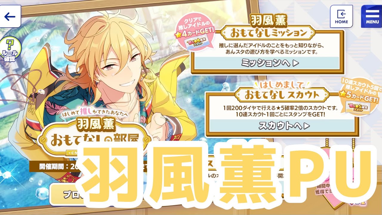 あんスタ】【ガチャ実況】おもてなしの部屋 ウェルカム祭2024 羽風薫PU