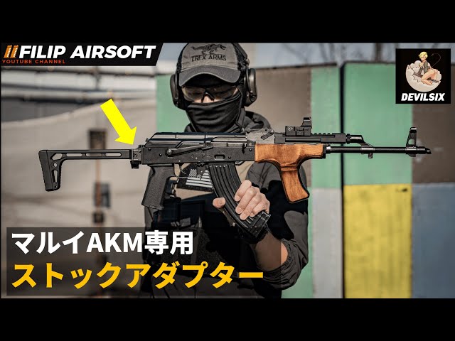 東京マルイAKM】 M4&MCX ストックアダプター紹介動画【DYTAC AK TO M4