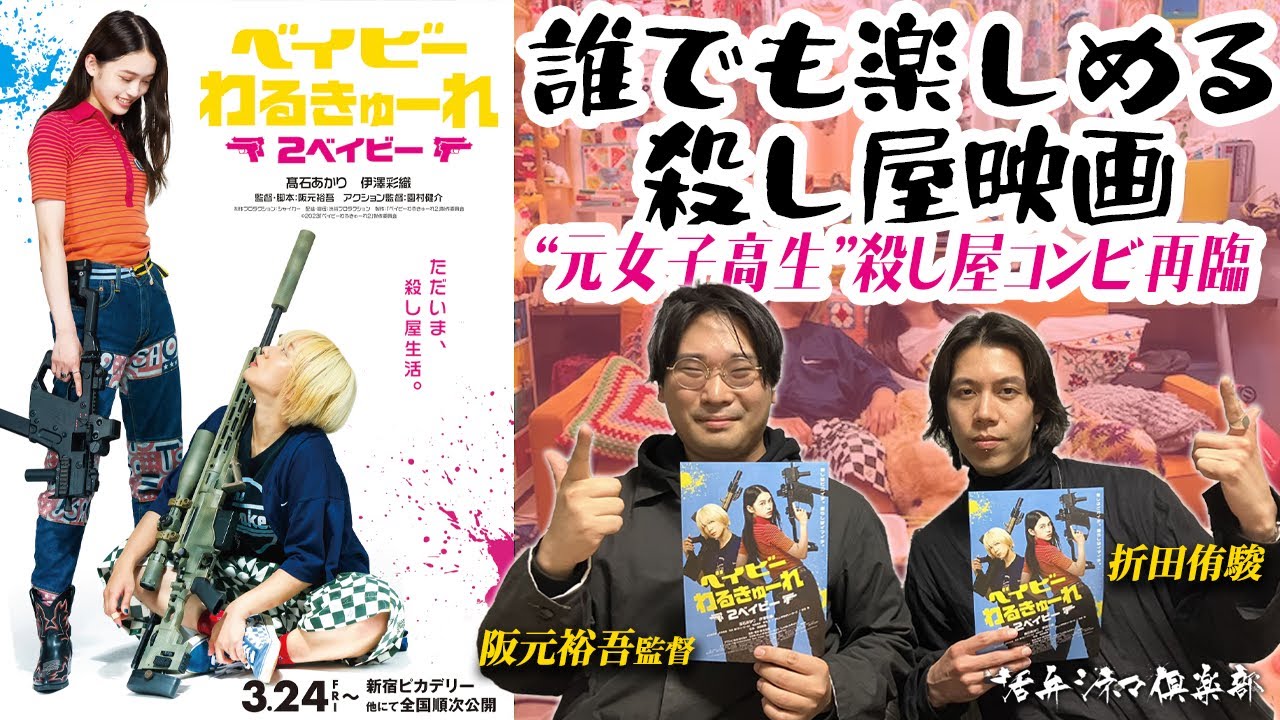 監督が語る】『花束みたいな恋をした』の影響あり‼映画『ベイビー