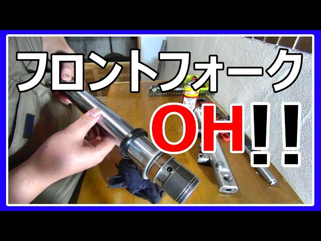 ゼファー400】リプロ品のインナーチューブでフロントフォークのOHを