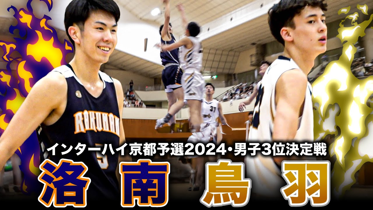 高校バスケ】洛南vs鳥羽 洛南エースNo.5松本秦のアリウープ炸裂！京都