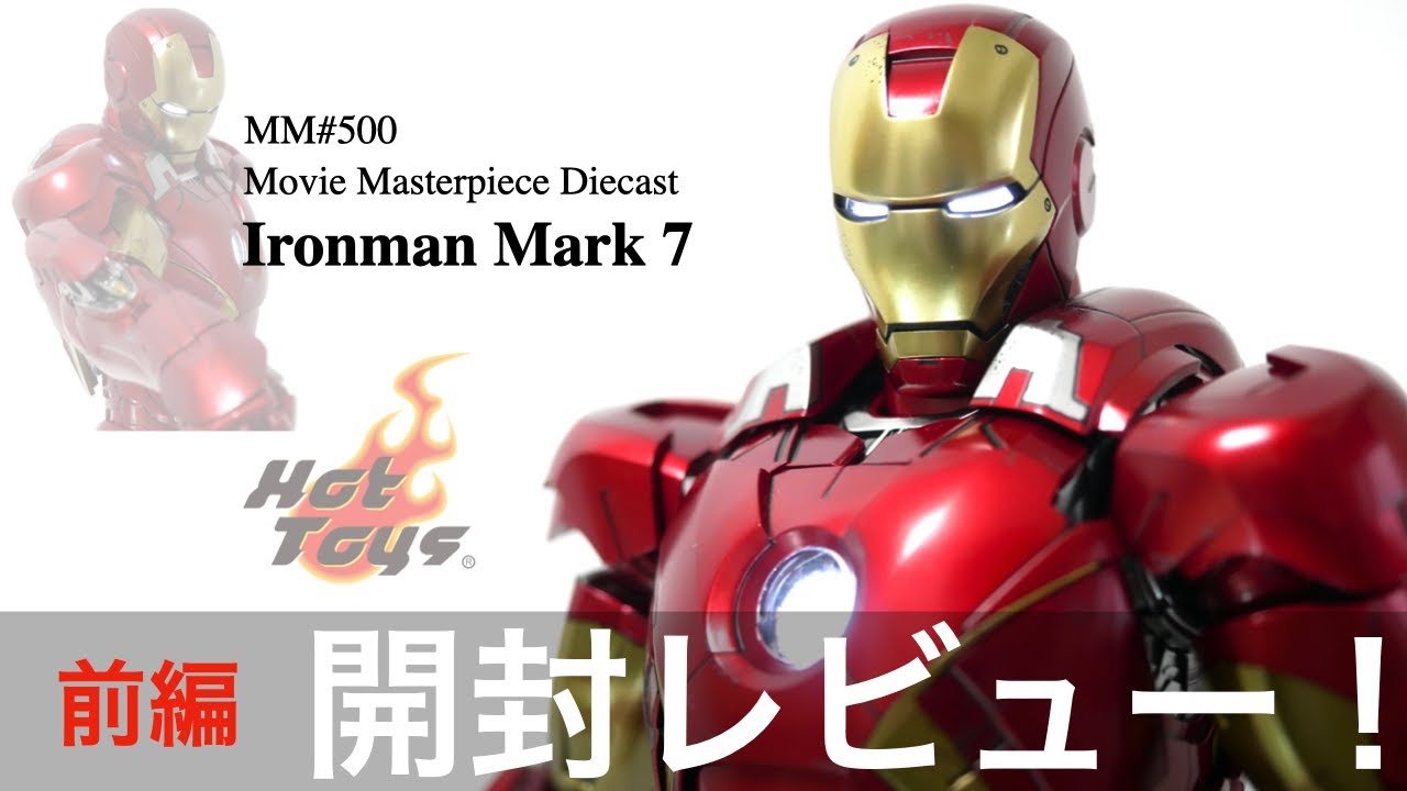 ホットトイズ】アイアンマン マーク7 ダイキャスト レビュー【前編