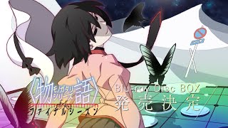 物語〉シリーズ ファイナルシーズン Blu-ray Disc BOX