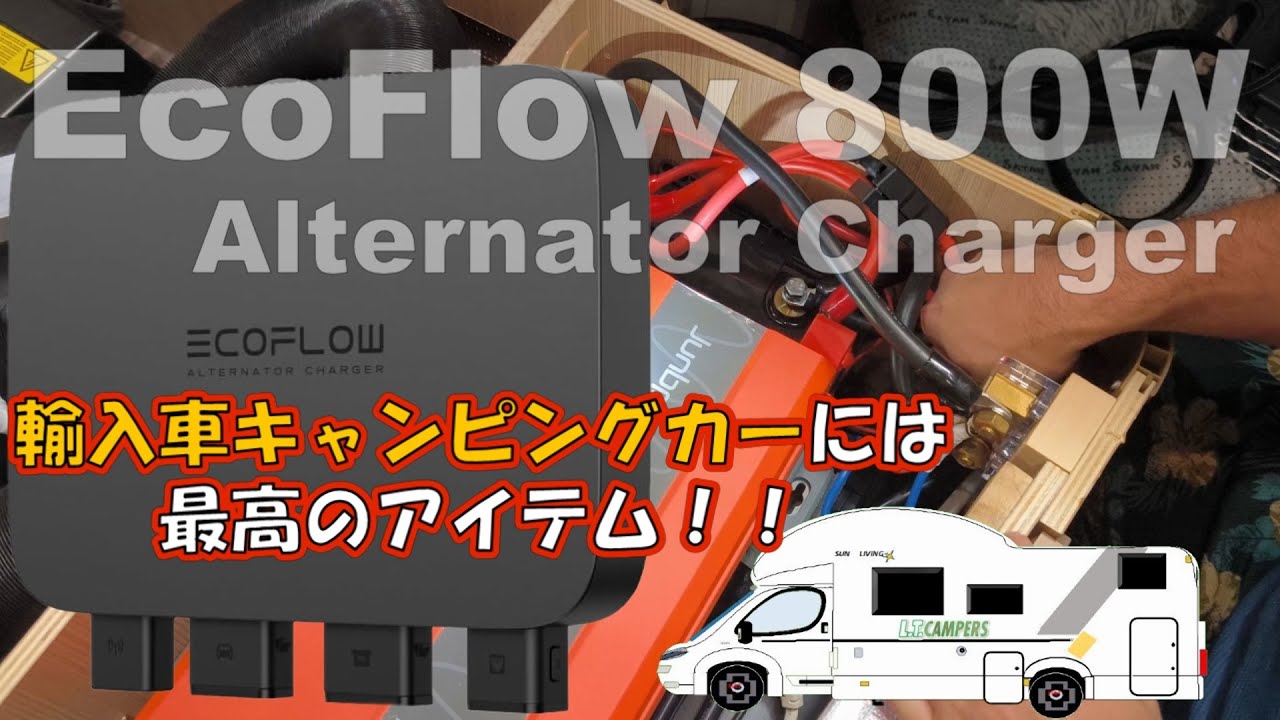 走行充電】EcoFlow 800W Alternator Chargerは輸入車キャンピングカー