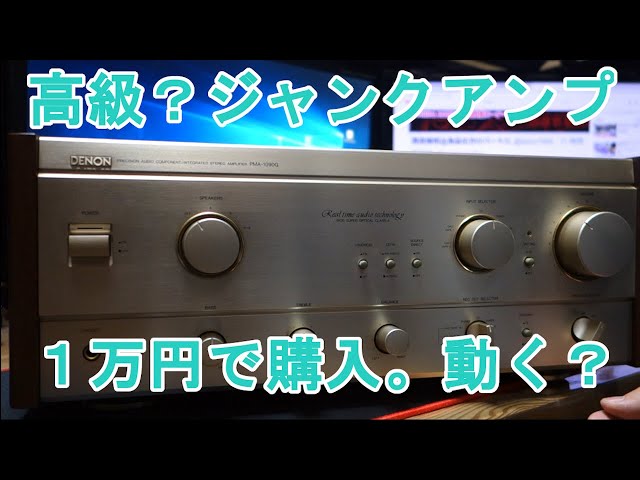 ハードオフでお高いアンプDENON PMA-1090Gを1万円でジャンク購入