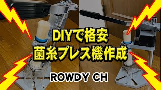 超簡単！DIYで菌糸詰めプレス機作ったどぉ～～～ - YouTube