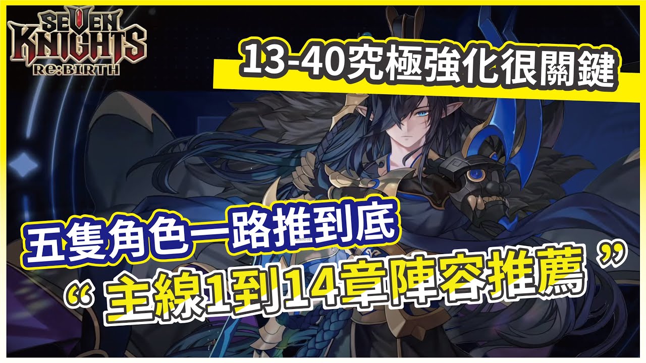 七騎士：rebirth】主線1到14章陣容推薦五隻角色一路推到底13-40究極
