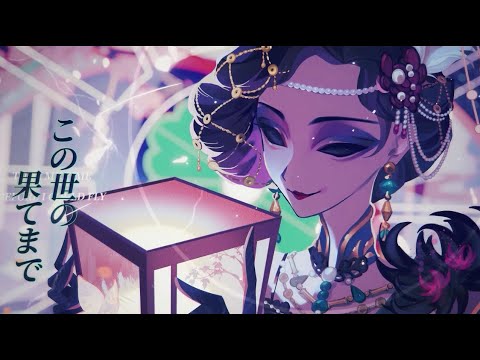最高演繹】芸者キャラクターソング「In between the scenes」MV（CV