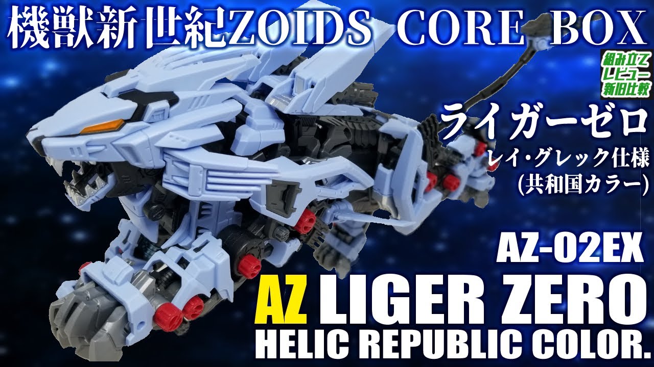 バトスト世界の青いライガーゼロと主人公レイがAZで立体化！【ADVANCED