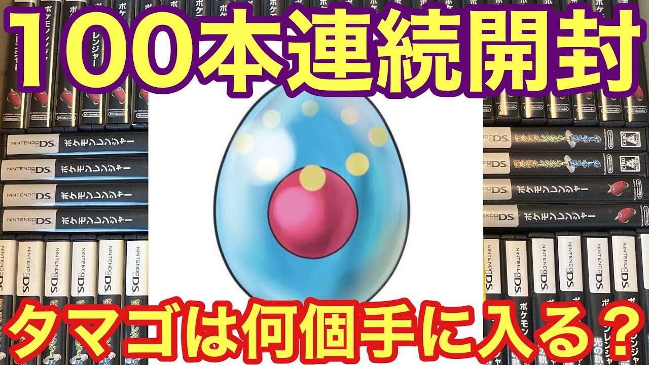 色厳選勢必見】ポケモンレンジャー100本買ったらマナフィのタマゴは何