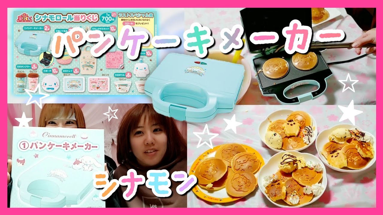 酔った勢いで引いたサンリオくじでシナモンのパンケーキメーカーを当て