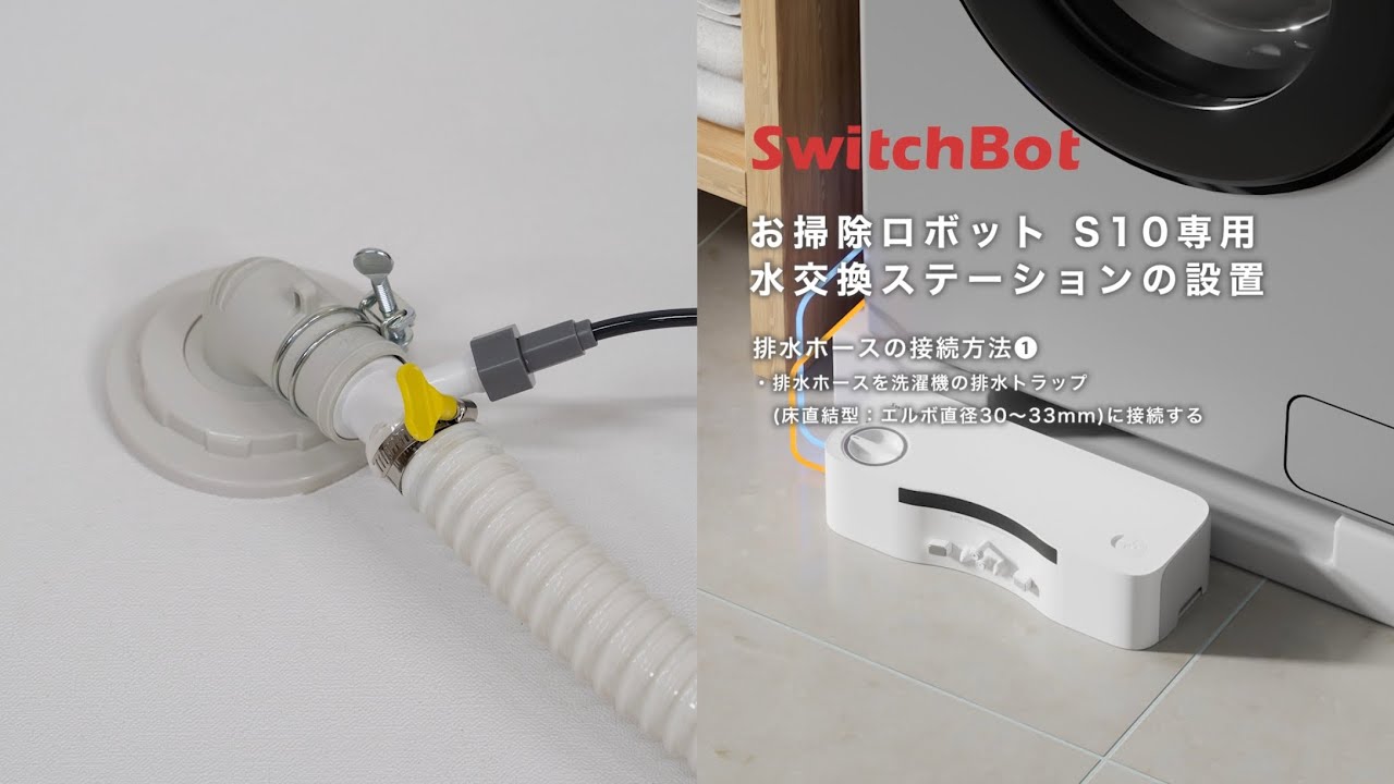 お掃除ロボットS10&S20・水交換ステーションの設置 (動画) – SwitchBot