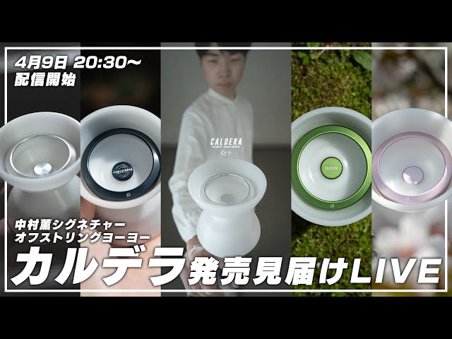 中村薫シグネチャーモデル『カルデラ』発売見届け配信！【オフ