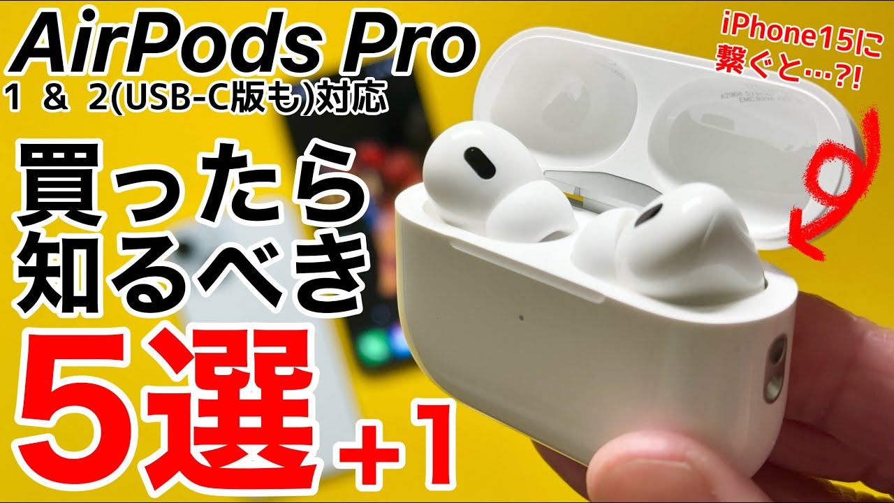 知っ得】AirPods Proを最大限に楽しむ便利技5選+1!iPhone15だけ出来る