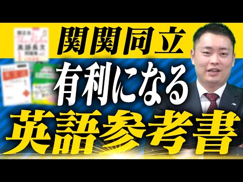 関関同立】英語参考書で参考書ルートに入れるか迷った3冊〈受験