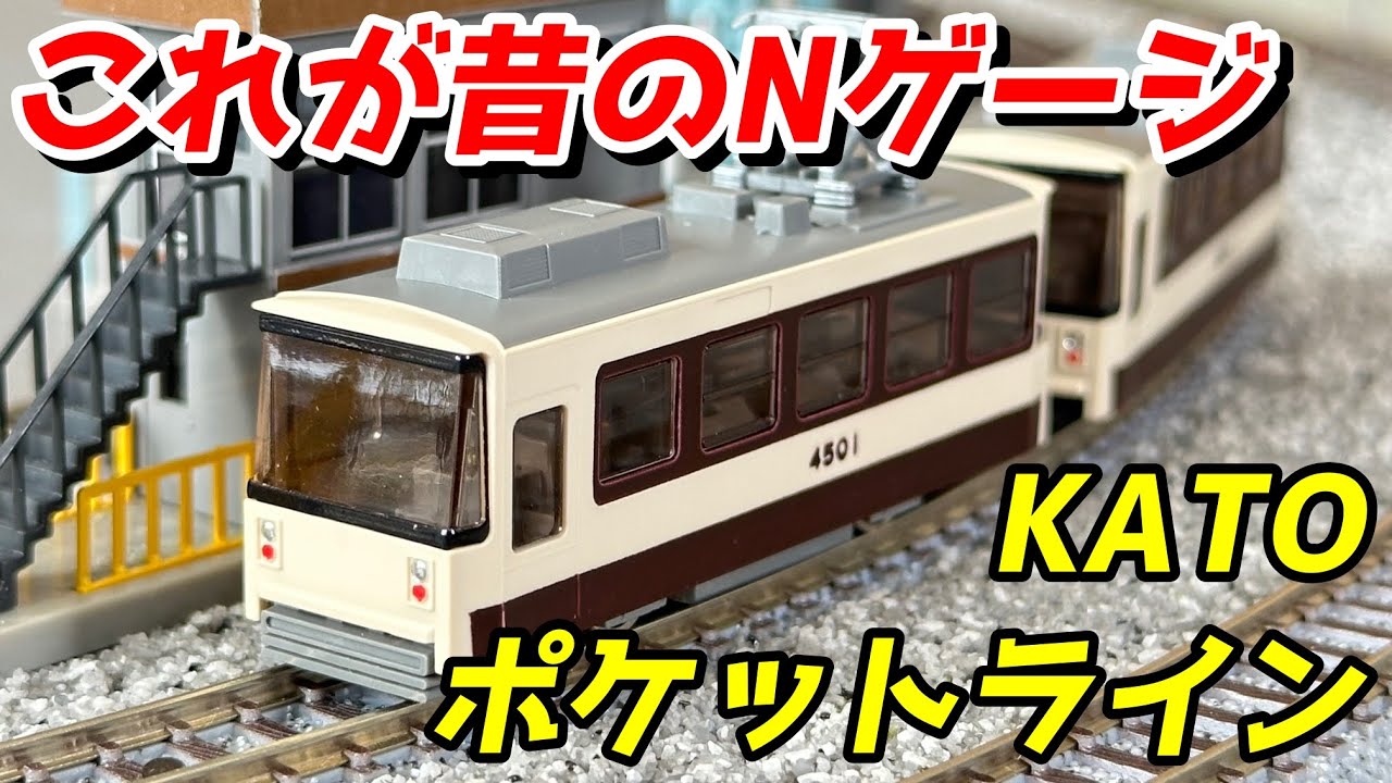 昔のNゲージ】KATO ポケットライン チビ電 レビュー / 鉄道模型 N
