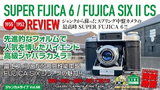ジャンクから蘇ったスプリング中盤カメラの最高峰SUPER FUJICA 6