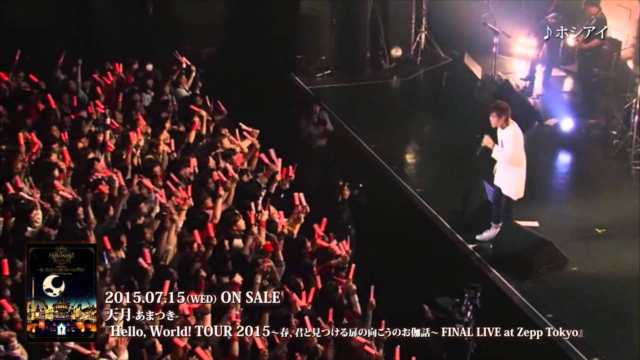 天月-あまつき- LIVE 『Hello,World!TOUR 2015 ～春、君と見つける扉の