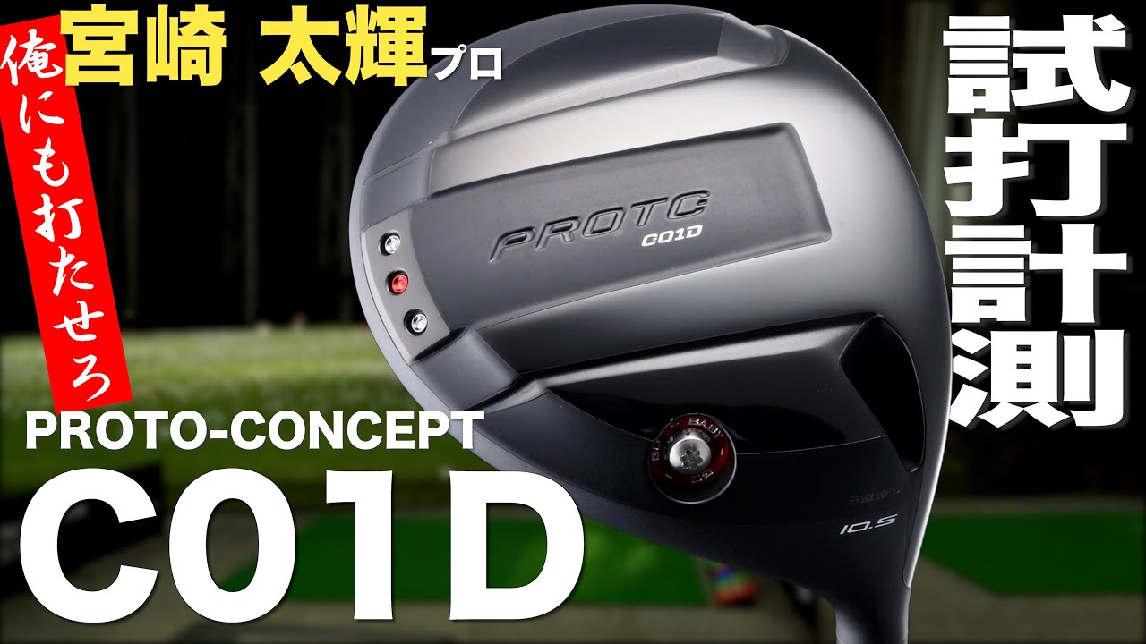 しだるTV 特別編】プロトコンセプト『C01D』ドライバー 宮崎太輝コーチ