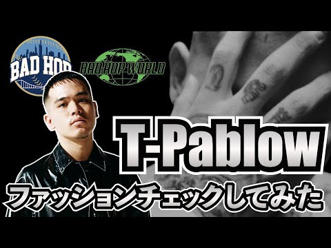 T-Pablowのファッションチェックしてみた！！ - YouTube