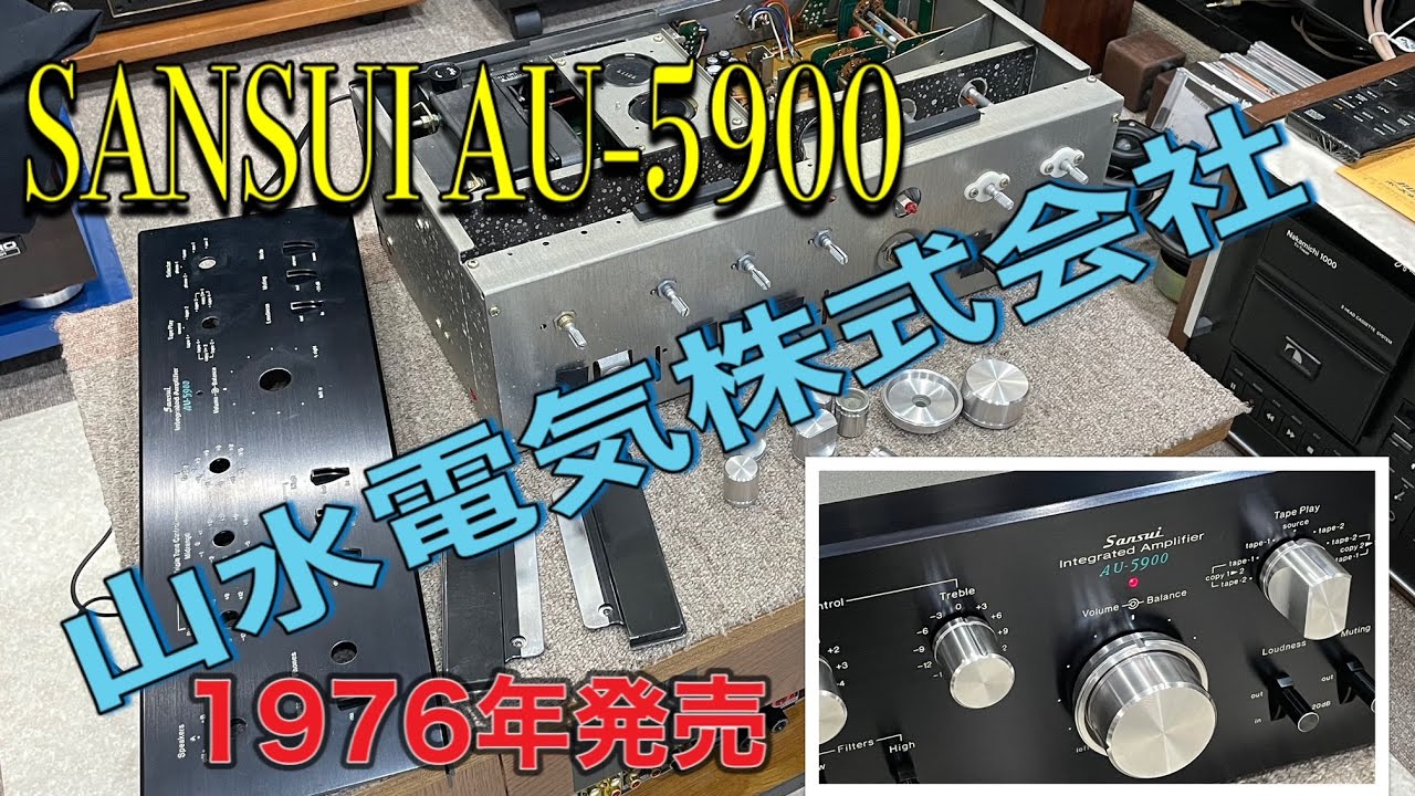 ☆45年前！ SANSUI AU-5900 プリメインアンプのメンテナンスを行う